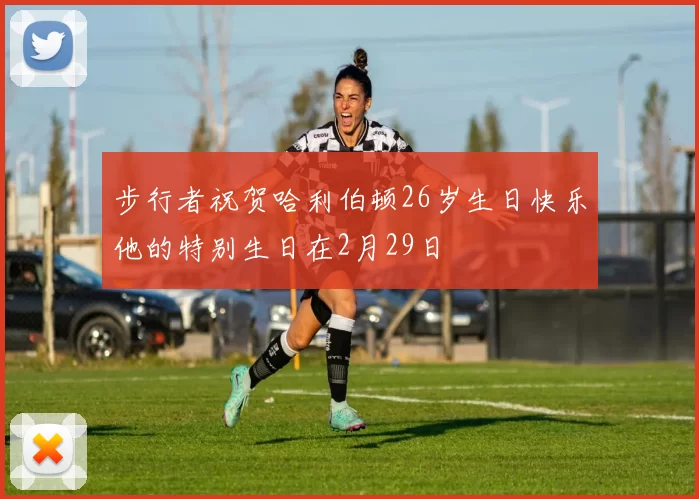 步行者祝贺哈利伯顿26岁生日快乐他的特别生日在2月29日