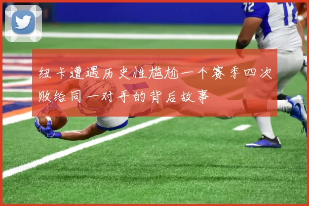 纽卡遭遇历史性尴尬一个赛季四次败给同一对手的背后故事